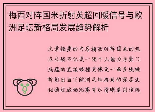 梅西对阵国米折射英超回暖信号与欧洲足坛新格局发展趋势解析 梅西对阵国米折射英超回暖信号与欧洲足坛新格局发展趋势解析