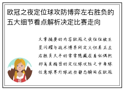 欧冠之夜定位球攻防博弈左右胜负的五大细节看点解析决定比赛走向
