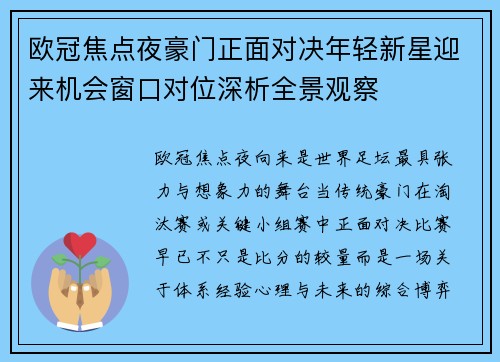 欧冠焦点夜豪门正面对决年轻新星迎来机会窗口对位深析全景观察 欧冠焦点夜豪门正面对决年轻新星迎来机会窗口对位深析全景观察