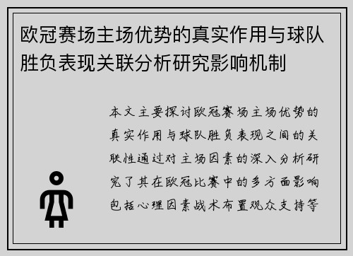 欧冠赛场主场优势的真实作用与球队胜负表现关联分析研究影响机制 欧冠赛场主场优势的真实作用与球队胜负表现关联分析研究影响机制