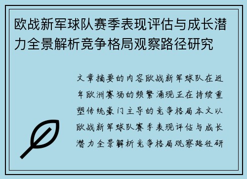 欧战新军球队赛季表现评估与成长潜力全景解析竞争格局观察路径研究 欧战新军球队赛季表现评估与成长潜力全景解析竞争格局观察路径研究
