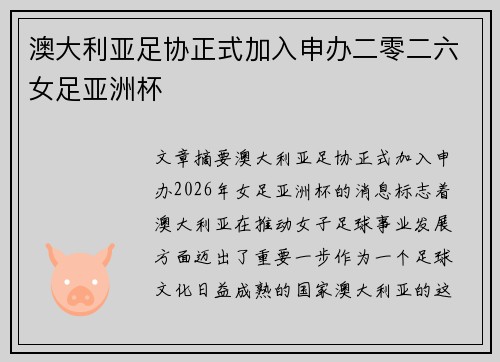 澳大利亚足协正式加入申办二零二六女足亚洲杯 澳大利亚足协正式加入申办二零二六女足亚洲杯