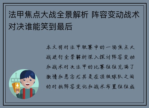 法甲焦点大战全景解析 阵容变动战术对决谁能笑到最后