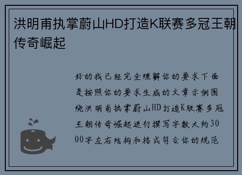 洪明甫执掌蔚山HD打造K联赛多冠王朝传奇崛起