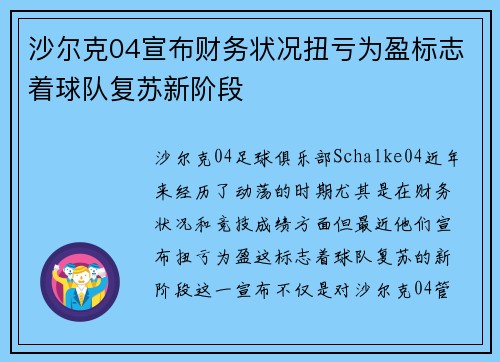 沙尔克04宣布财务状况扭亏为盈标志着球队复苏新阶段 沙尔克04宣布财务状况扭亏为盈标志着球队复苏新阶段