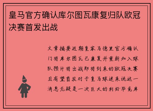 皇马官方确认库尔图瓦康复归队欧冠决赛首发出战 皇马官方确认库尔图瓦康复归队欧冠决赛首发出战