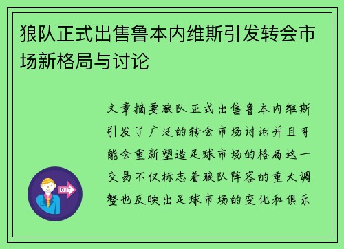 狼队正式出售鲁本内维斯引发转会市场新格局与讨论 狼队正式出售鲁本内维斯引发转会市场新格局与讨论