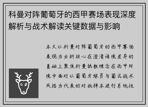 科曼对阵葡萄牙的西甲赛场表现深度解析与战术解读关键数据与影响 科曼对阵葡萄牙的西甲赛场表现深度解析与战术解读关键数据与影响