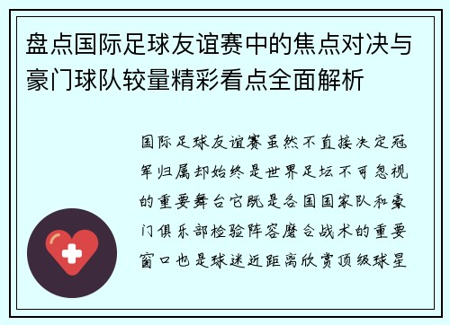 盘点国际足球友谊赛中的焦点对决与豪门球队较量精彩看点全面解析 盘点国际足球友谊赛中的焦点对决与豪门球队较量精彩看点全面解析