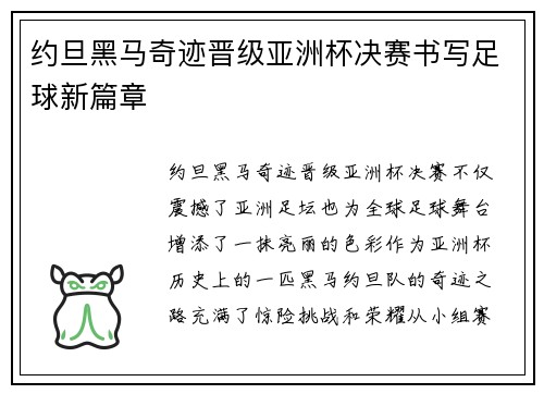 约旦黑马奇迹晋级亚洲杯决赛书写足球新篇章