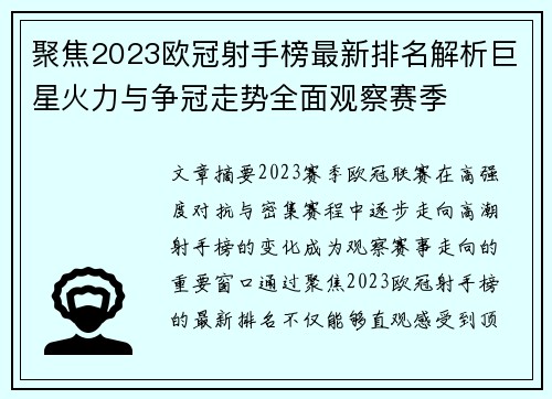 聚焦2023欧冠射手榜最新排名解析巨星火力与争冠走势全面观察赛季 聚焦2023欧冠射手榜最新排名解析巨星火力与争冠走势全面观察赛季