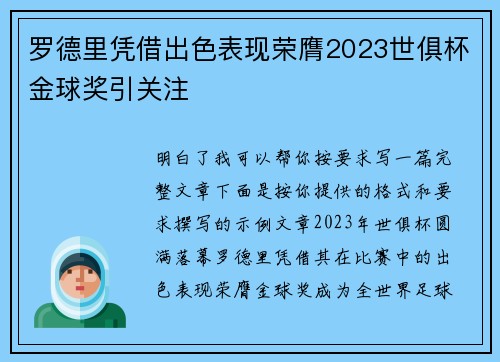 罗德里凭借出色表现荣膺2023世俱杯金球奖引关注
