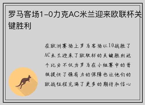 罗马客场1-0力克AC米兰迎来欧联杯关键胜利