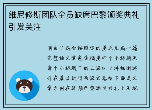 维尼修斯团队全员缺席巴黎颁奖典礼引发关注
