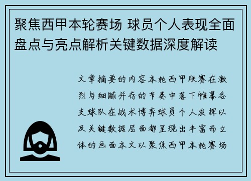 聚焦西甲本轮赛场 球员个人表现全面盘点与亮点解析关键数据深度解读 聚焦西甲本轮赛场 球员个人表现全面盘点与亮点解析关键数据深度解读