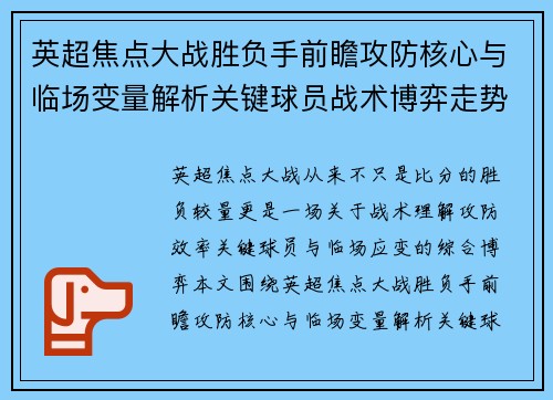 英超焦点大战胜负手前瞻攻防核心与临场变量解析关键球员战术博弈走势