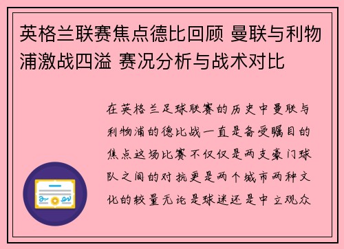 英格兰联赛焦点德比回顾 曼联与利物浦激战四溢 赛况分析与战术对比