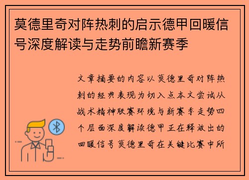 莫德里奇对阵热刺的启示德甲回暖信号深度解读与走势前瞻新赛季 莫德里奇对阵热刺的启示德甲回暖信号深度解读与走势前瞻新赛季