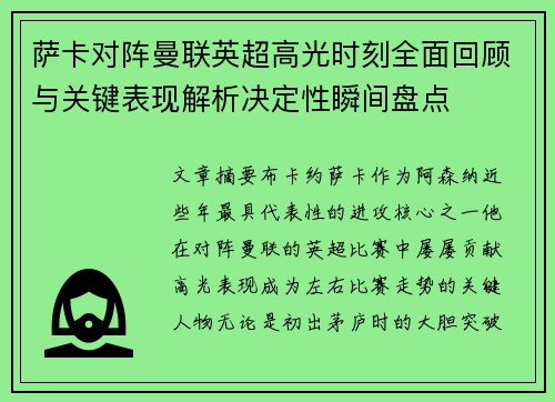 萨卡对阵曼联英超高光时刻全面回顾与关键表现解析决定性瞬间盘点 萨卡对阵曼联英超高光时刻全面回顾与关键表现解析决定性瞬间盘点