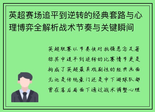 英超赛场追平到逆转的经典套路与心理博弈全解析战术节奏与关键瞬间