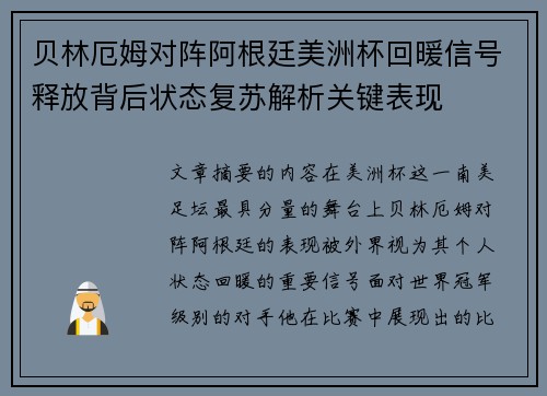 贝林厄姆对阵阿根廷美洲杯回暖信号释放背后状态复苏解析关键表现