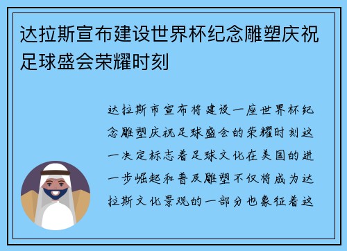 达拉斯宣布建设世界杯纪念雕塑庆祝足球盛会荣耀时刻