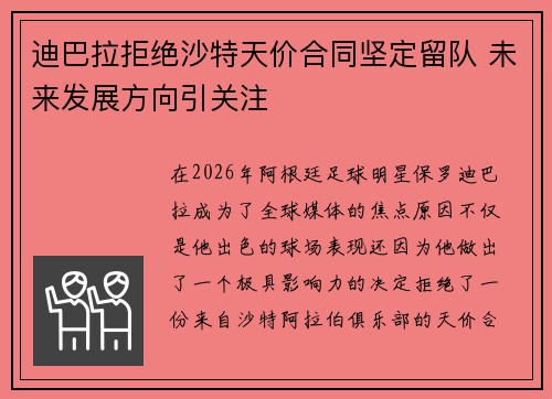 迪巴拉拒绝沙特天价合同坚定留队 未来发展方向引关注