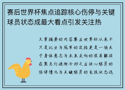 赛后世界杯焦点追踪核心伤停与关键球员状态成最大看点引发关注热 赛后世界杯焦点追踪核心伤停与关键球员状态成最大看点引发关注热