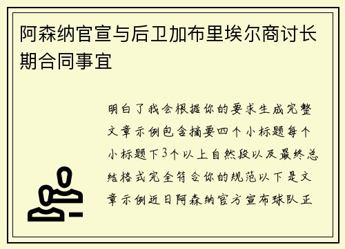 阿森纳官宣与后卫加布里埃尔商讨长期合同事宜