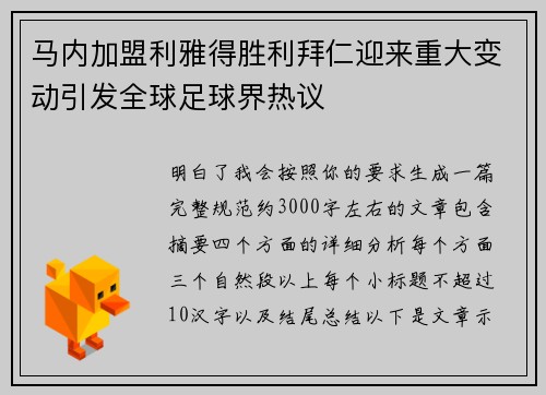 马内加盟利雅得胜利拜仁迎来重大变动引发全球足球界热议