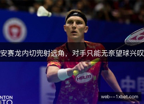 安赛龙内切兜射远角，对手只能无奈望球兴叹