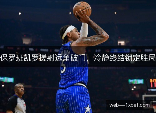 保罗班凯罗搓射远角破门，冷静终结锁定胜局