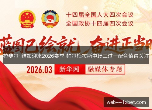 拉斐尔·维加迎来2026赛季 帕尔梅拉斯中场二过一配合值得关注