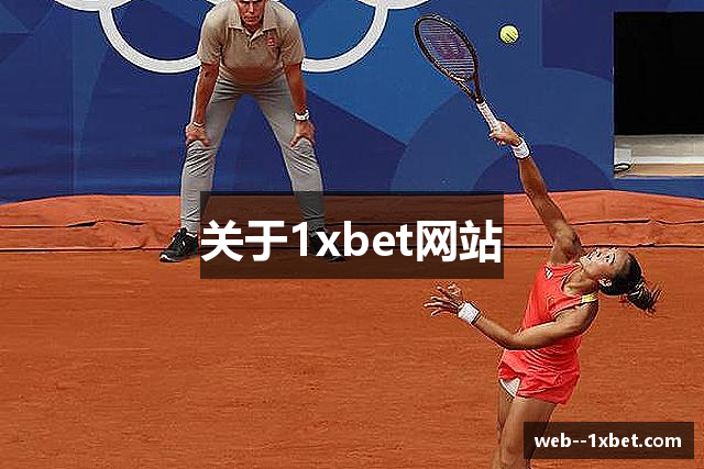 关于1xbet网站